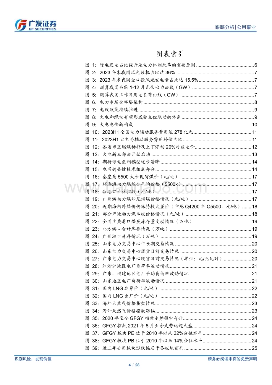 20240528_广发证券_公用事业行业：轻松理解电力体制改革_系统的破壁_28页.pdf_第4页