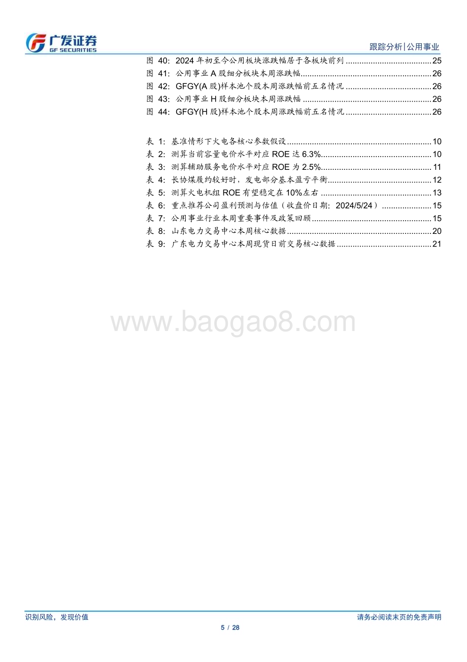 20240528_广发证券_公用事业行业：轻松理解电力体制改革_系统的破壁_28页.pdf_第5页