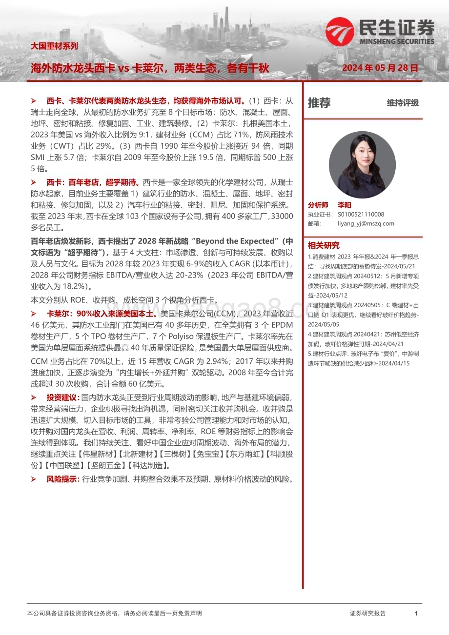 20240528_民生证券_建材行业大国重材系列：海外防水龙头西卡vs卡莱尔两类生态各有千秋_29页.pdf_第1页