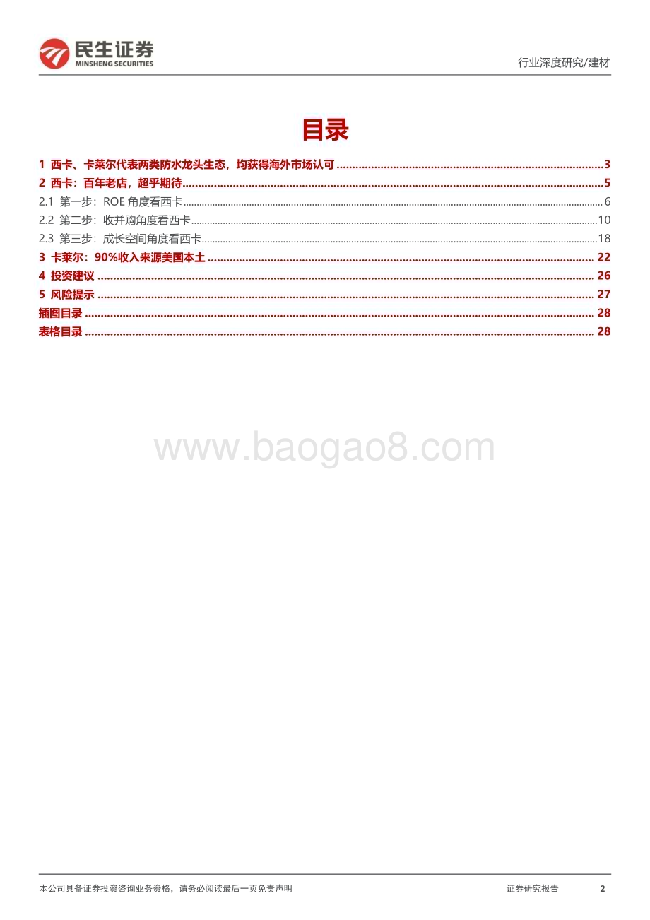 20240528_民生证券_建材行业大国重材系列：海外防水龙头西卡vs卡莱尔两类生态各有千秋_29页.pdf_第2页