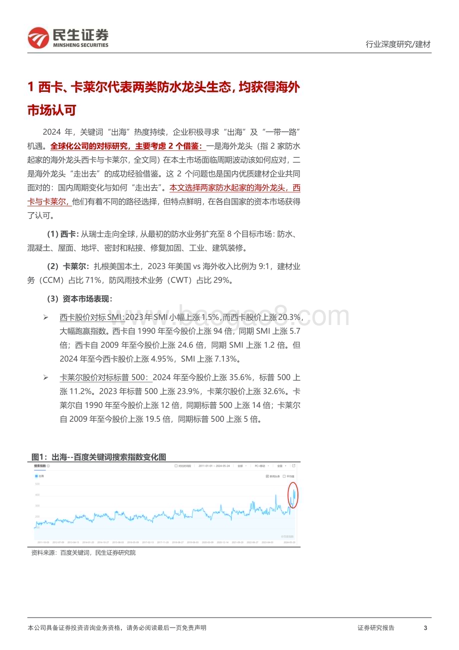20240528_民生证券_建材行业大国重材系列：海外防水龙头西卡vs卡莱尔两类生态各有千秋_29页.pdf_第3页