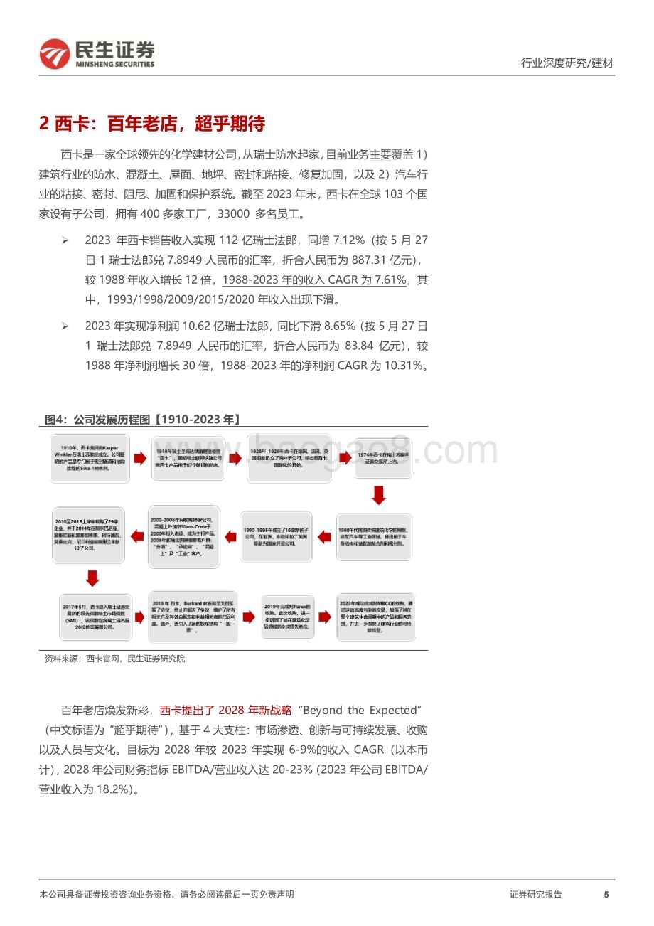 20240528_民生证券_建材行业大国重材系列：海外防水龙头西卡vs卡莱尔两类生态各有千秋_29页.pdf_第5页