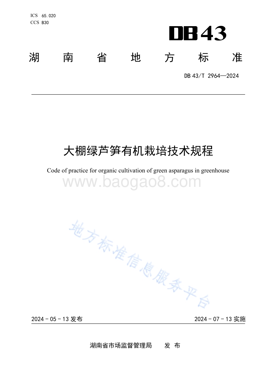 大棚绿芦笋有机栽培技术规程DB43／T 2964-2024.pdf_第1页