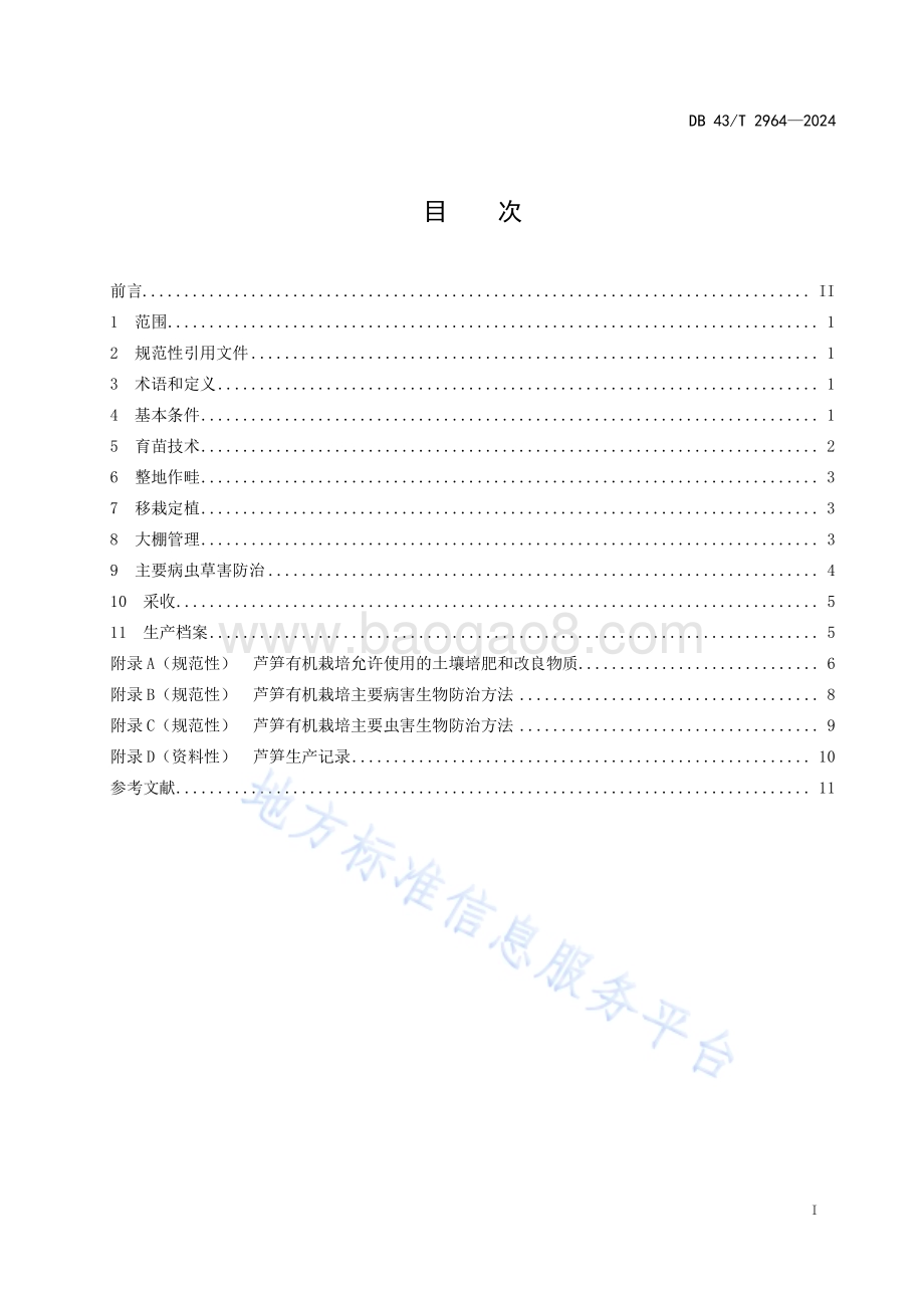大棚绿芦笋有机栽培技术规程DB43／T 2964-2024.pdf_第3页