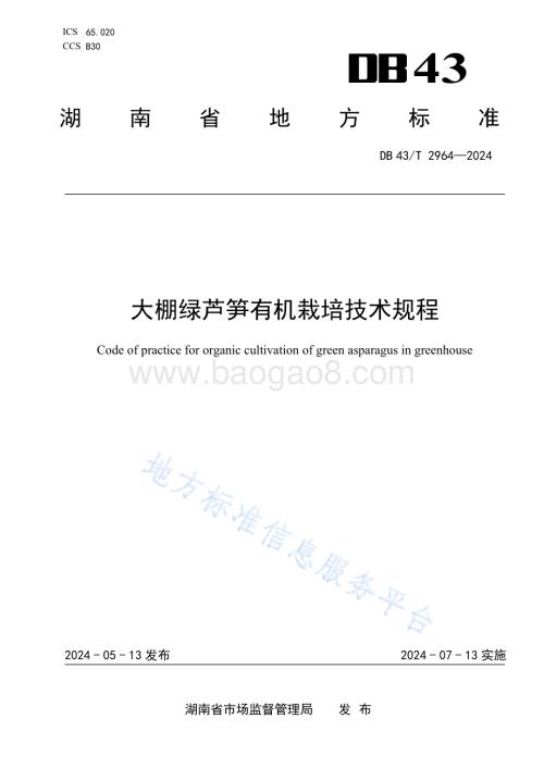 大棚绿芦笋有机栽培技术规程DB43／T 2964-2024.pdf