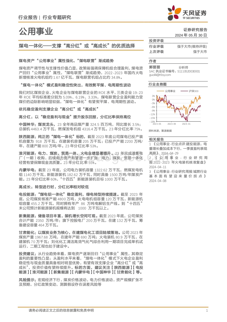 20240531_天风证券_公用事业行业专题研究：煤电一体化_支撑“高分红”或“高成长”的优质选择_16页.pdf_第1页