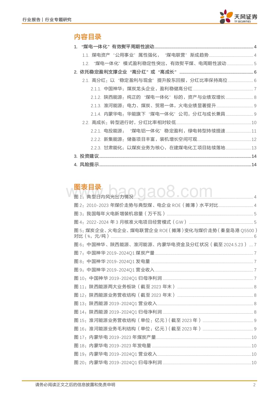 20240531_天风证券_公用事业行业专题研究：煤电一体化_支撑“高分红”或“高成长”的优质选择_16页.pdf_第2页