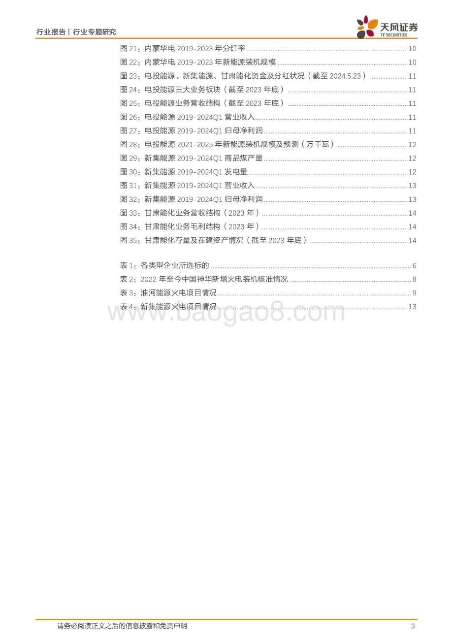 20240531_天风证券_公用事业行业专题研究：煤电一体化_支撑“高分红”或“高成长”的优质选择_16页.pdf_第3页