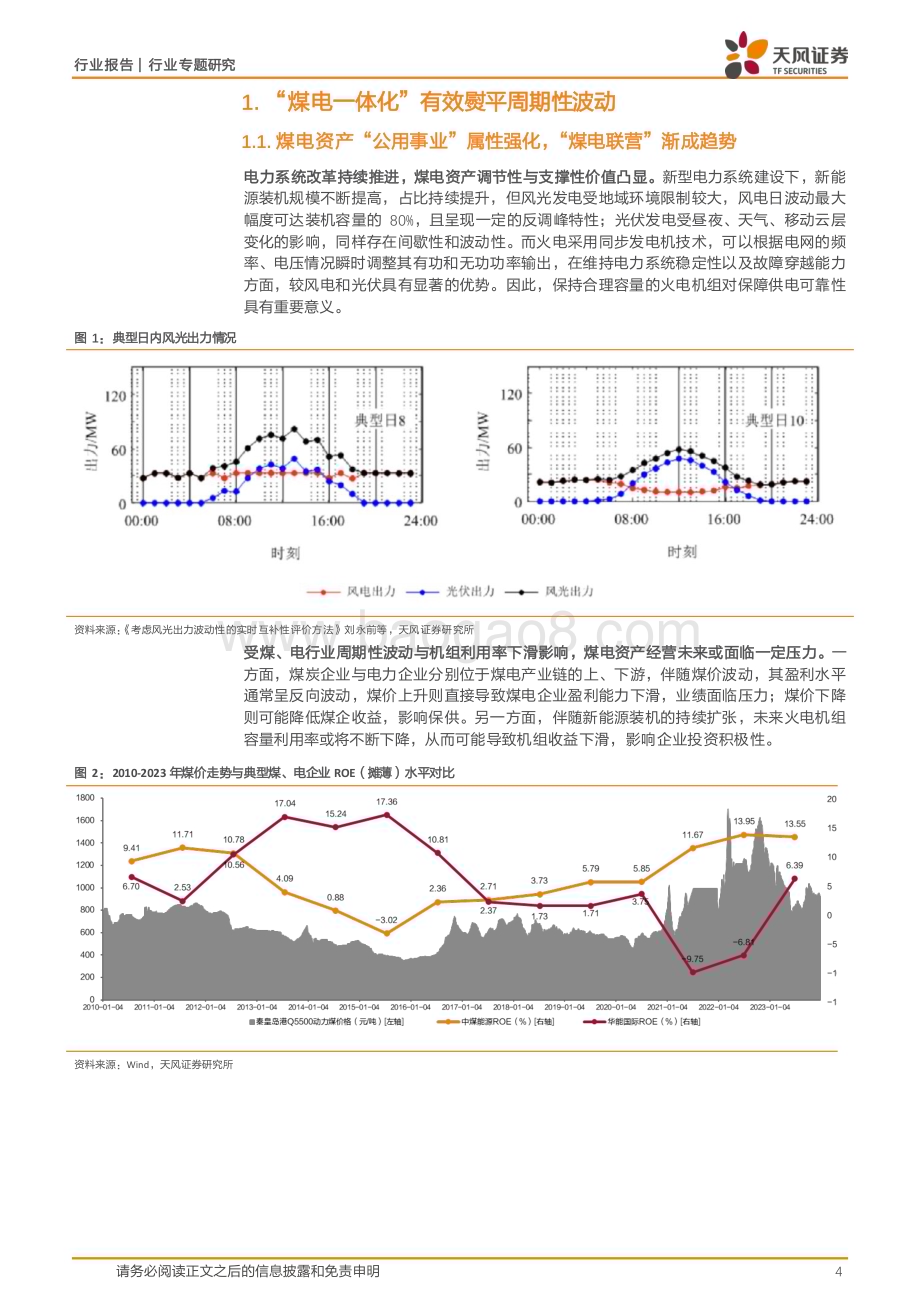 20240531_天风证券_公用事业行业专题研究：煤电一体化_支撑“高分红”或“高成长”的优质选择_16页.pdf_第4页