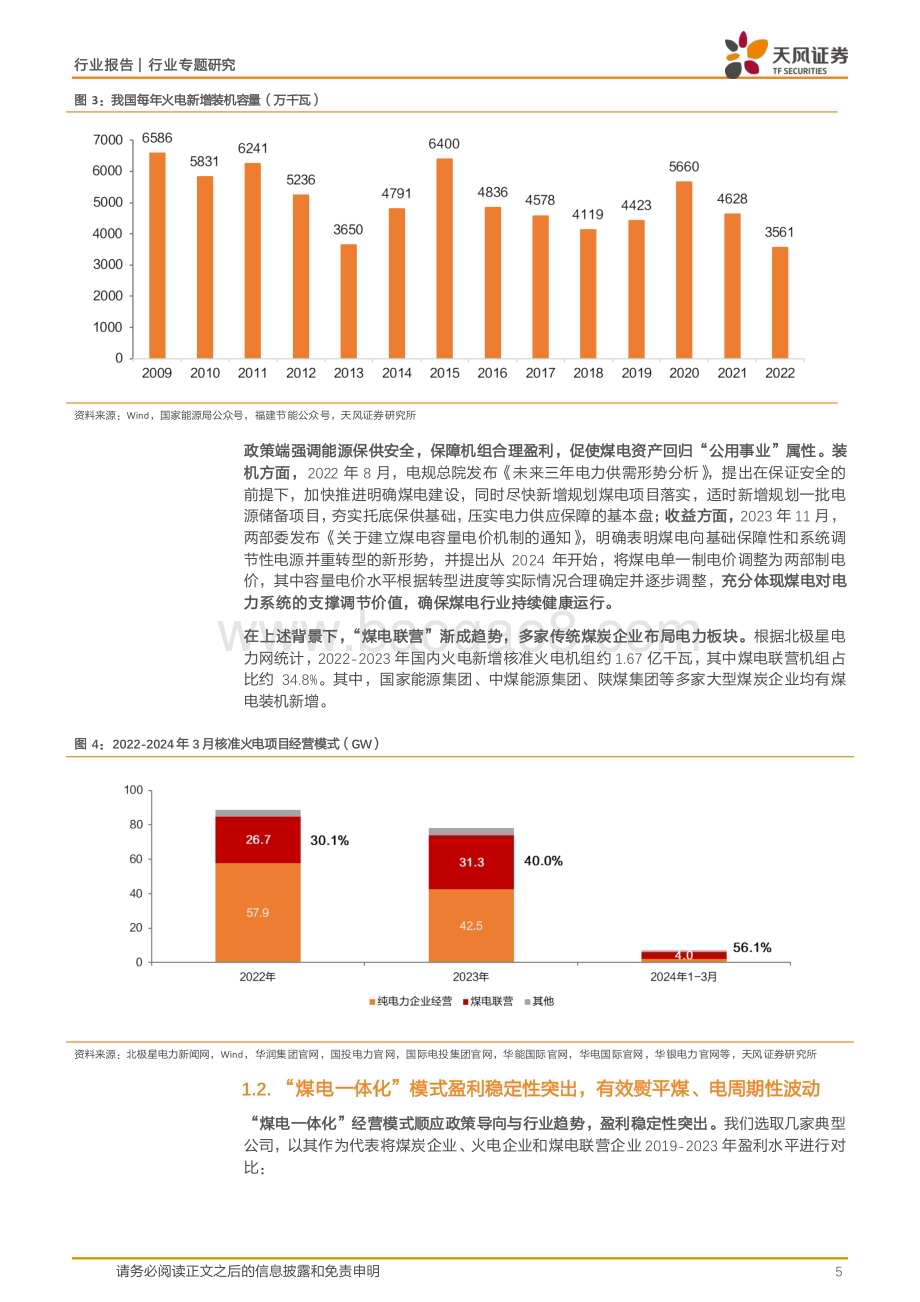 20240531_天风证券_公用事业行业专题研究：煤电一体化_支撑“高分红”或“高成长”的优质选择_16页.pdf_第5页