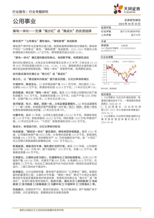 20240531_天风证券_公用事业行业专题研究：煤电一体化_支撑“高分红”或“高成长”的优质选择_16页.pdf