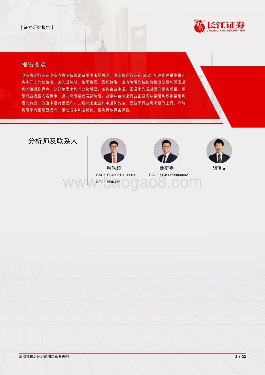 20240526_长江证券_航空货运与物流行业：四问四答快递行业从出清走向成熟从成长进阶价值_22页.pdf_第2页