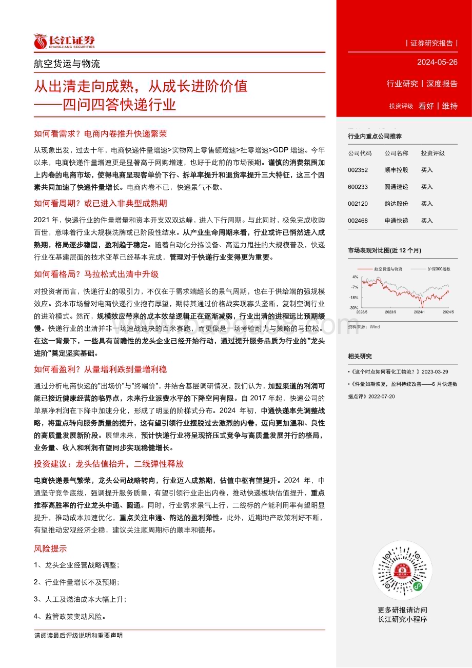 20240526_长江证券_航空货运与物流行业：四问四答快递行业从出清走向成熟从成长进阶价值_22页.pdf_第3页