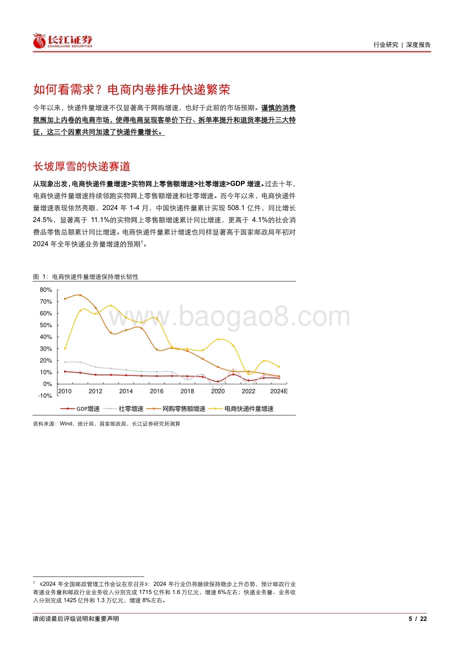 20240526_长江证券_航空货运与物流行业：四问四答快递行业从出清走向成熟从成长进阶价值_22页.pdf_第5页