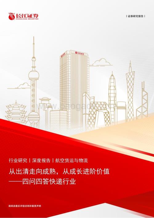 20240526_长江证券_航空货运与物流行业：四问四答快递行业从出清走向成熟从成长进阶价值_22页.pdf