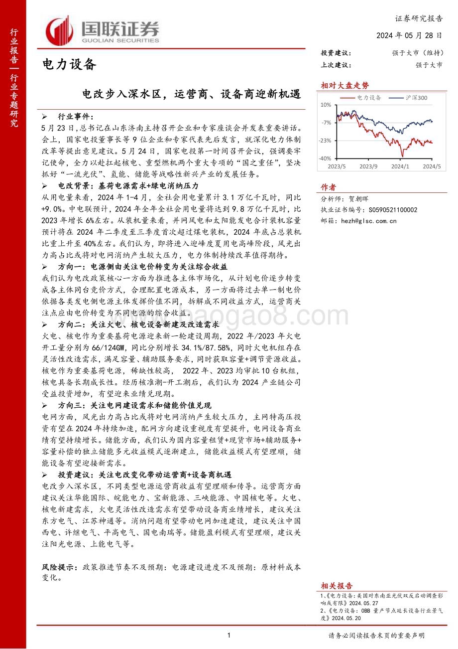 20240528_国联证券_电力设备行业：电改步入深水区运营商、设备商迎新机遇_13页.pdf_第1页
