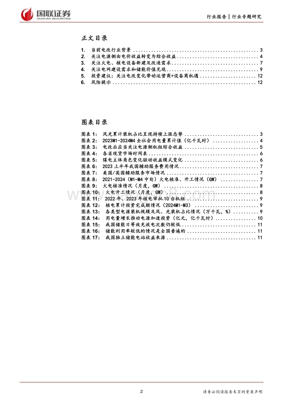 20240528_国联证券_电力设备行业：电改步入深水区运营商、设备商迎新机遇_13页.pdf_第2页