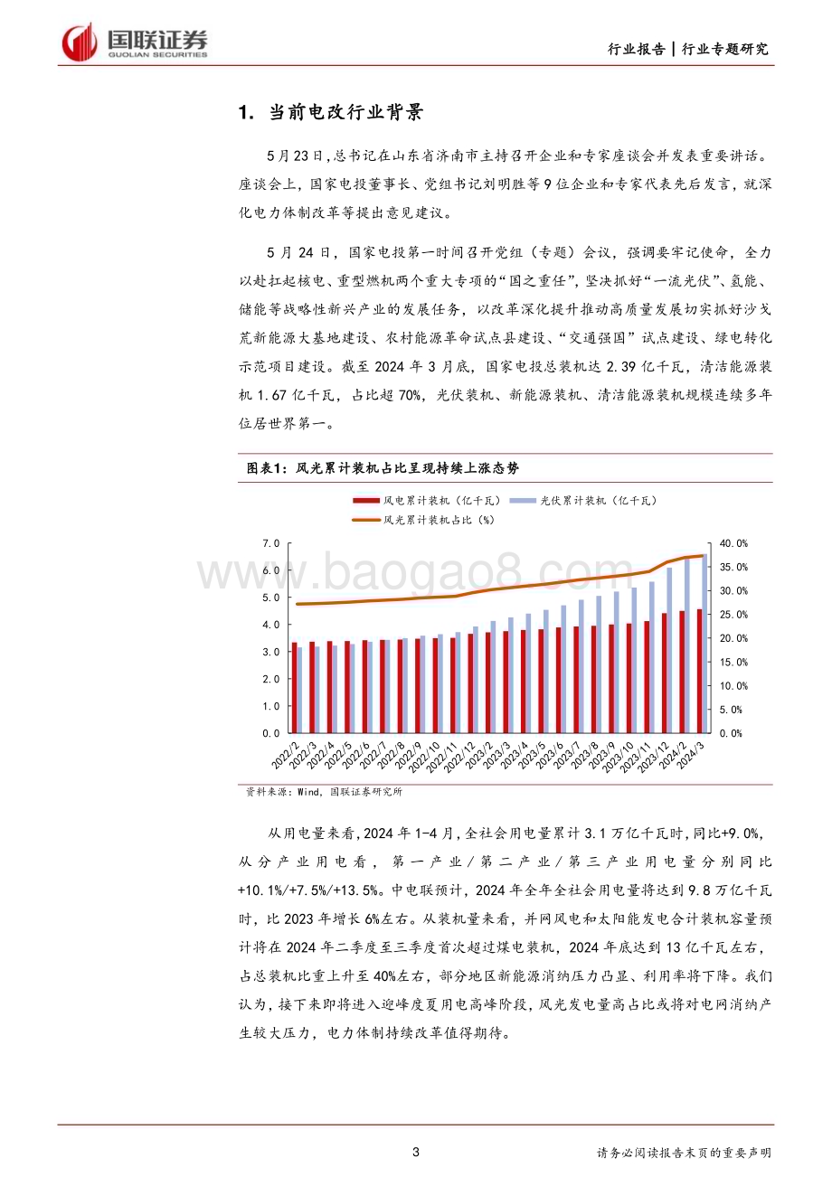20240528_国联证券_电力设备行业：电改步入深水区运营商、设备商迎新机遇_13页.pdf_第3页
