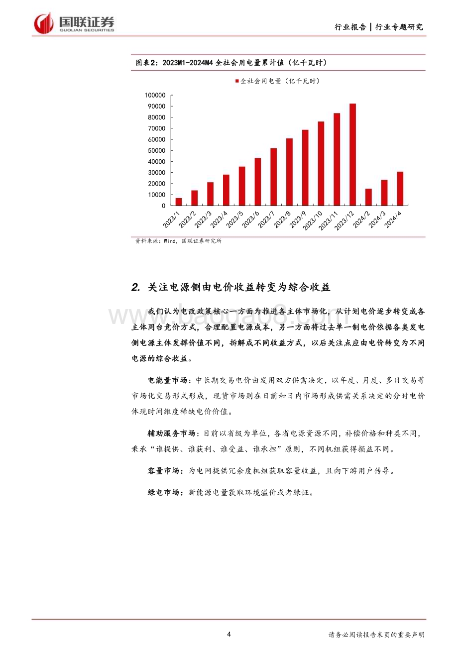 20240528_国联证券_电力设备行业：电改步入深水区运营商、设备商迎新机遇_13页.pdf_第4页