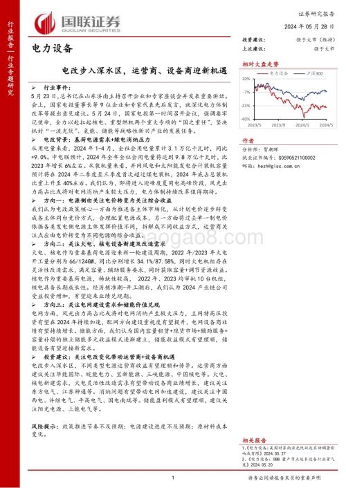 20240528_国联证券_电力设备行业：电改步入深水区运营商、设备商迎新机遇_13页.pdf
