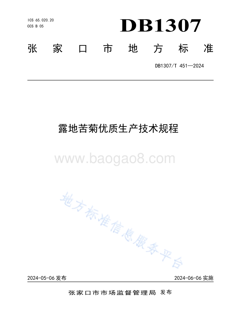 露地苦菊优质生产技术规程DB1307／T451-2024.pdf_第1页