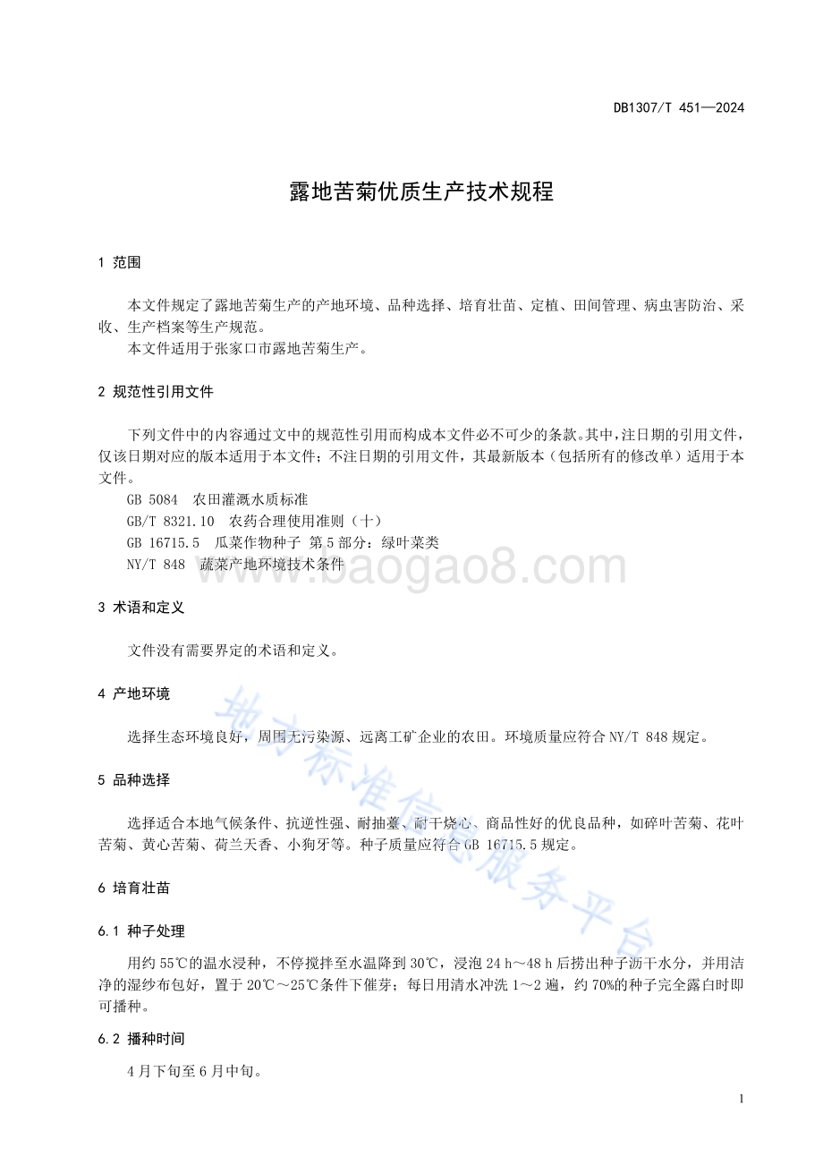 露地苦菊优质生产技术规程DB1307／T451-2024.pdf_第5页
