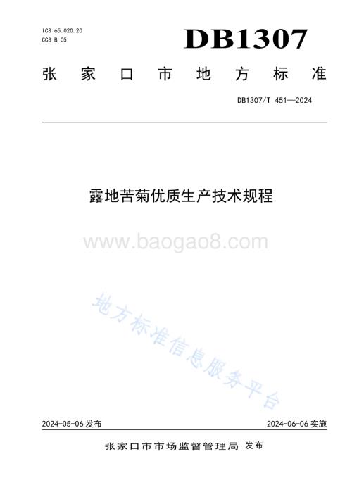 露地苦菊优质生产技术规程DB1307／T451-2024.pdf