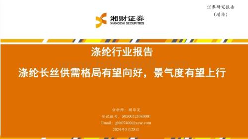 20240528_湘财证券_涤纶行业：涤纶长丝供需格局有望向好景气度有望上行_27页.pdf