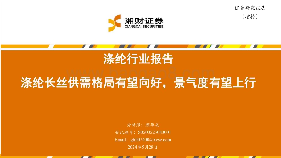 20240528_湘财证券_涤纶行业：涤纶长丝供需格局有望向好景气度有望上行_27页.pdf_第1页