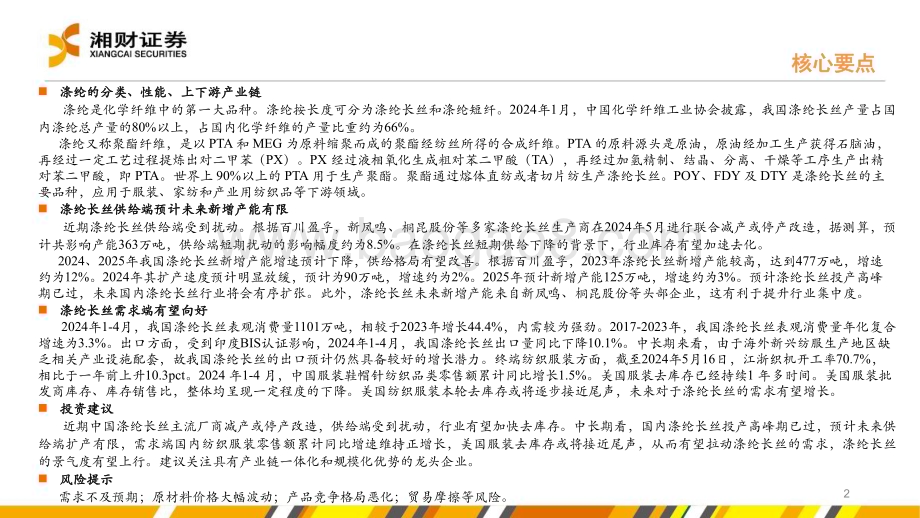 20240528_湘财证券_涤纶行业：涤纶长丝供需格局有望向好景气度有望上行_27页.pdf_第2页