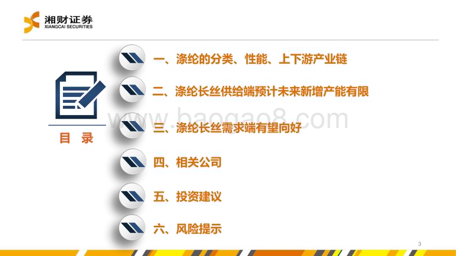 20240528_湘财证券_涤纶行业：涤纶长丝供需格局有望向好景气度有望上行_27页.pdf_第3页