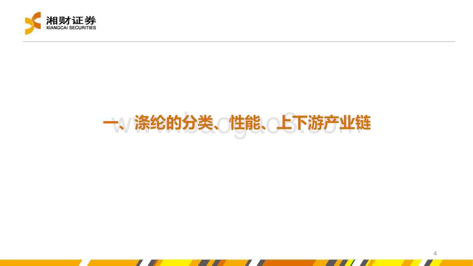 20240528_湘财证券_涤纶行业：涤纶长丝供需格局有望向好景气度有望上行_27页.pdf_第4页
