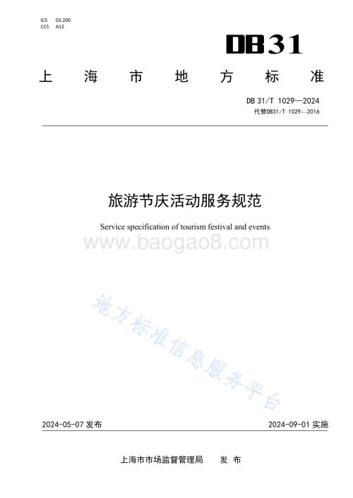 旅游节庆活动服务规范DB31／T 1029-2024.pdf