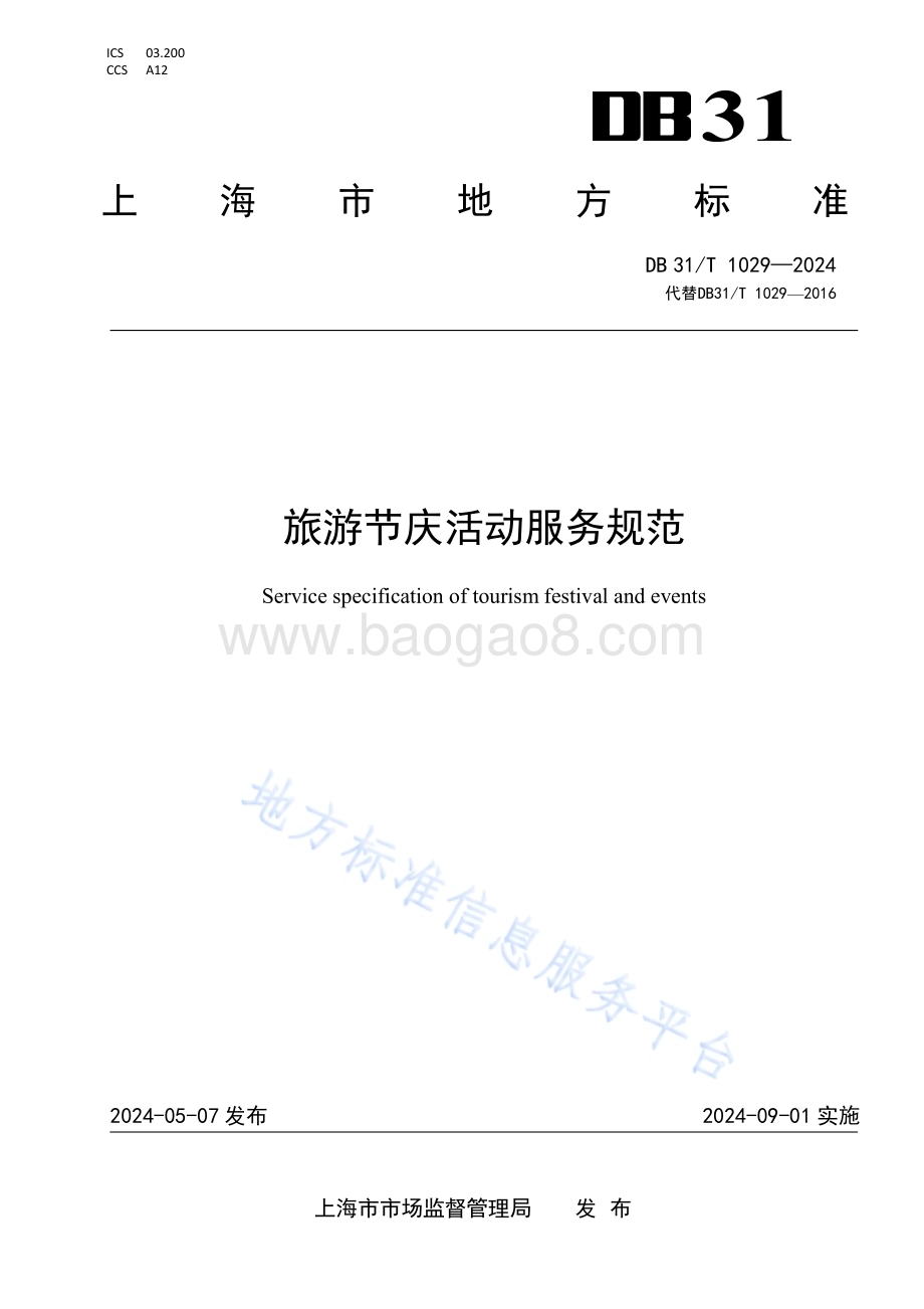 旅游节庆活动服务规范DB31／T 1029-2024.pdf_第1页