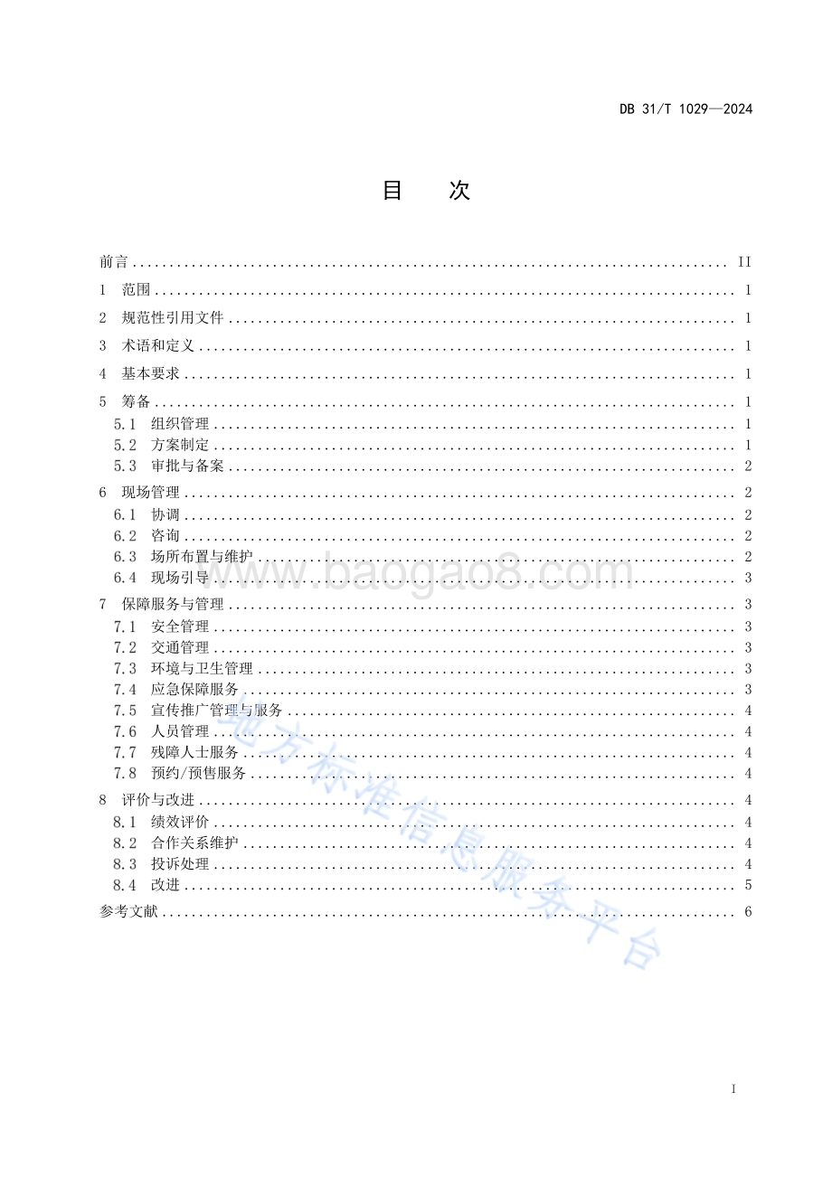 旅游节庆活动服务规范DB31／T 1029-2024.pdf_第3页
