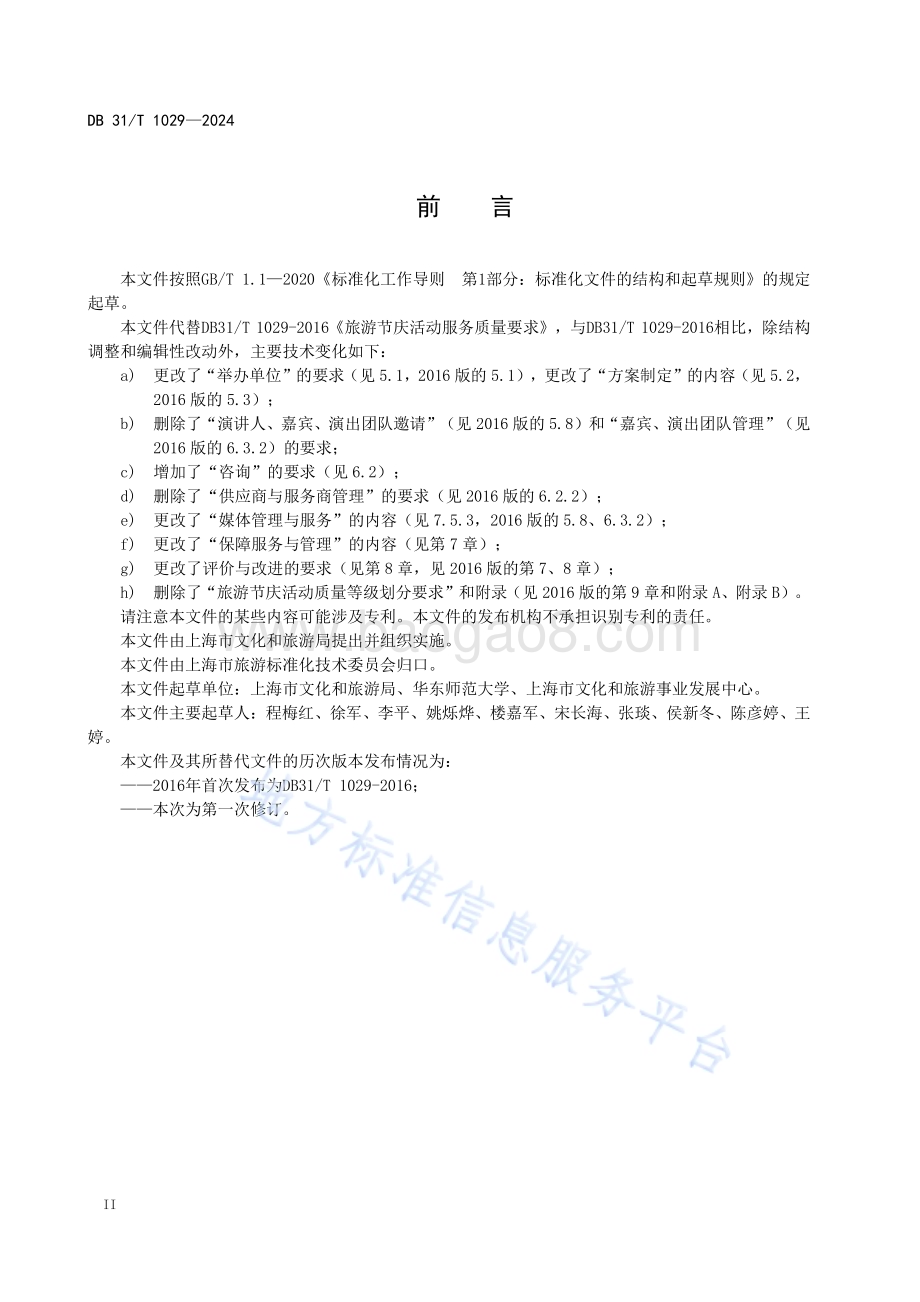 旅游节庆活动服务规范DB31／T 1029-2024.pdf_第4页