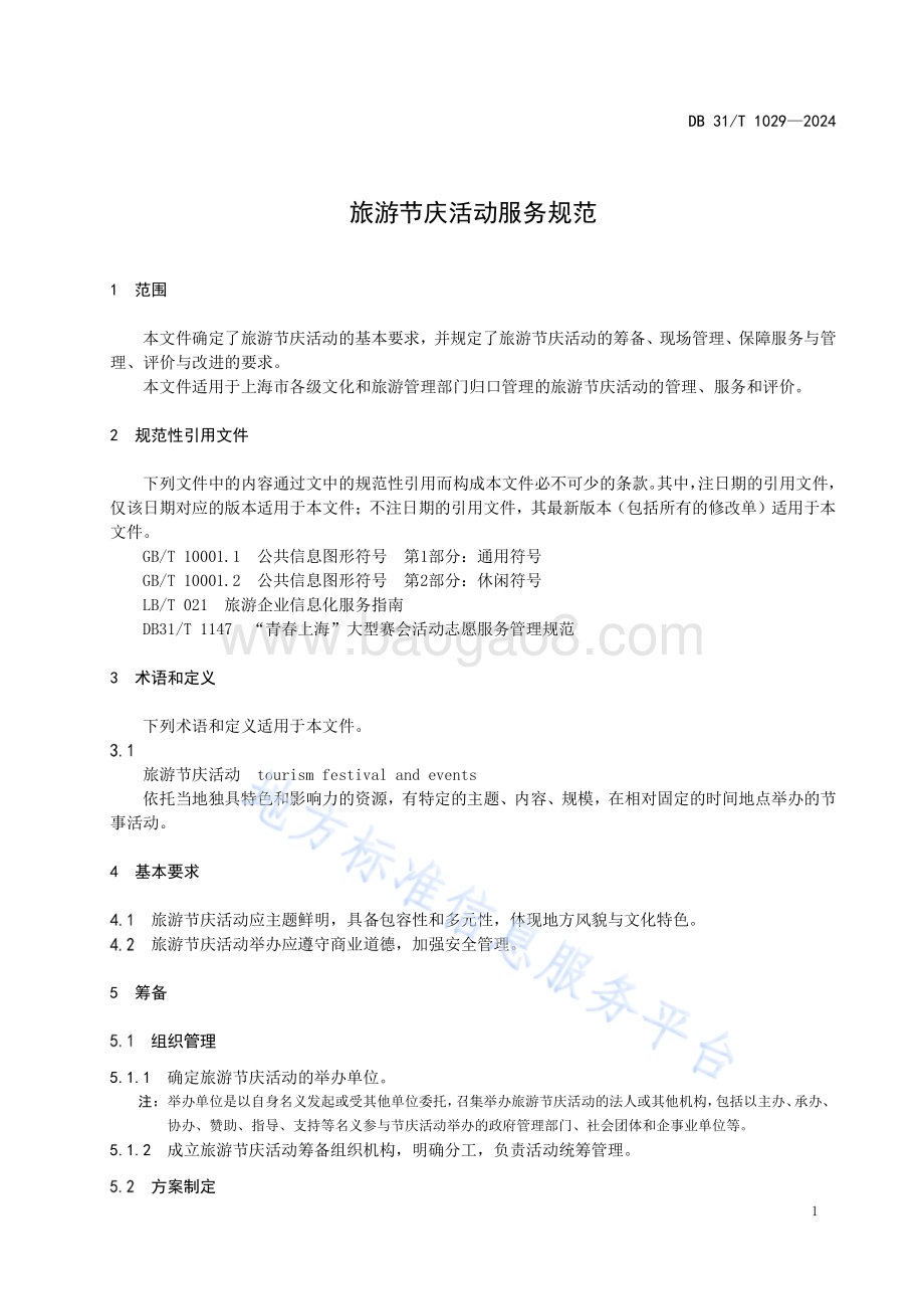 旅游节庆活动服务规范DB31／T 1029-2024.pdf_第5页