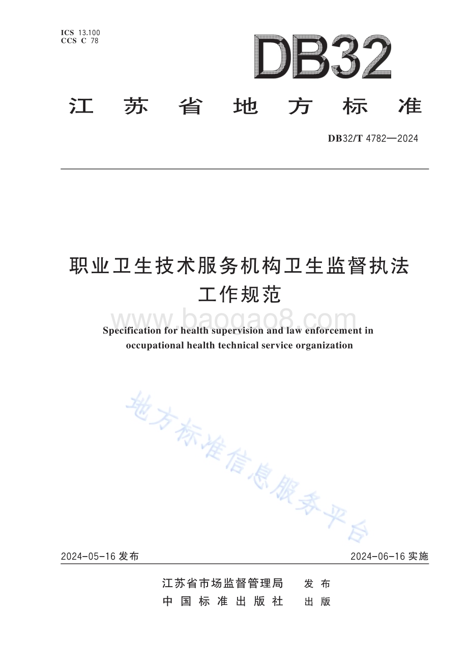 职业卫生技术服务机构卫生监督执法工作规范DB32／T 4782-2024.pdf_第1页