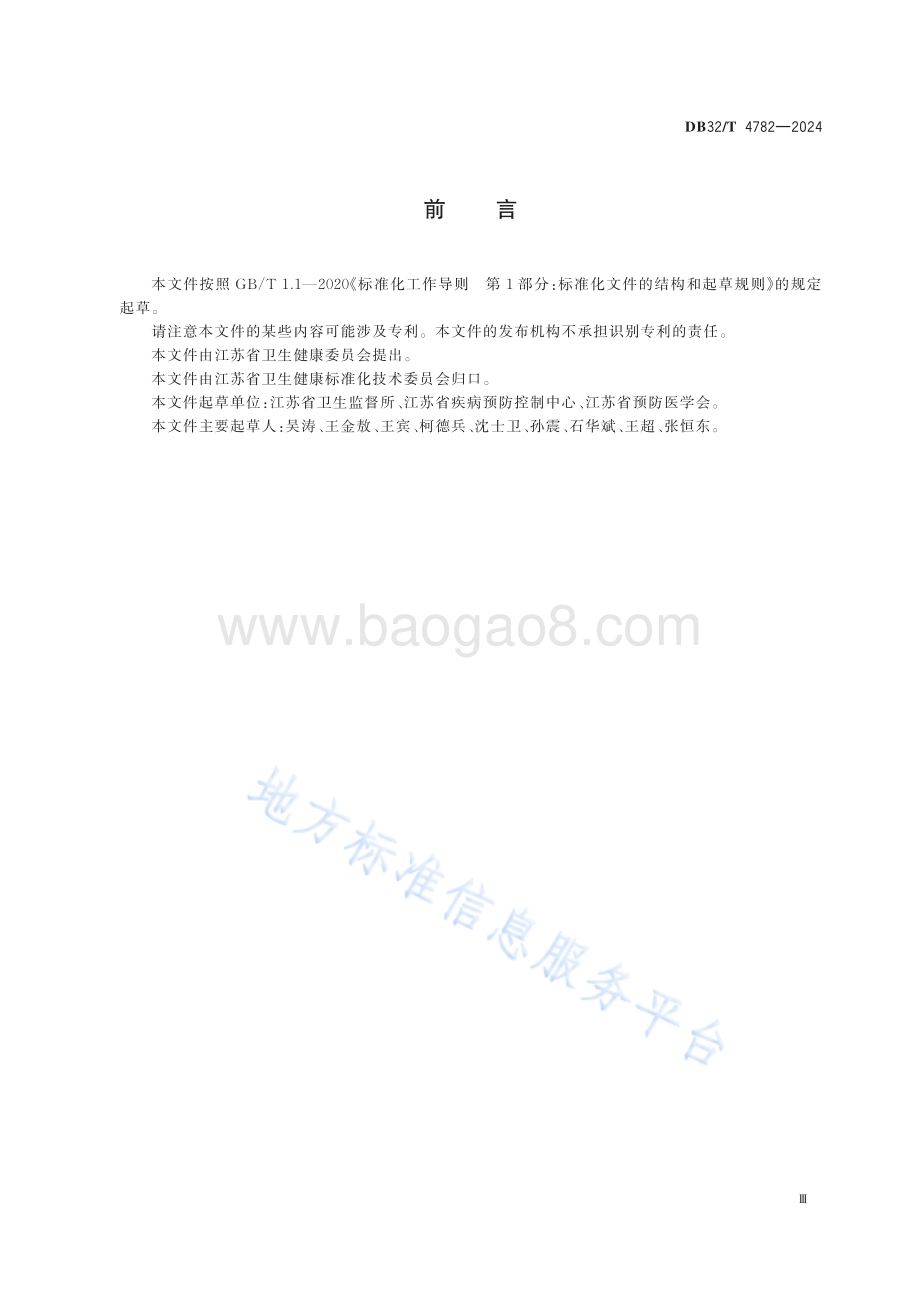 职业卫生技术服务机构卫生监督执法工作规范DB32／T 4782-2024.pdf_第3页