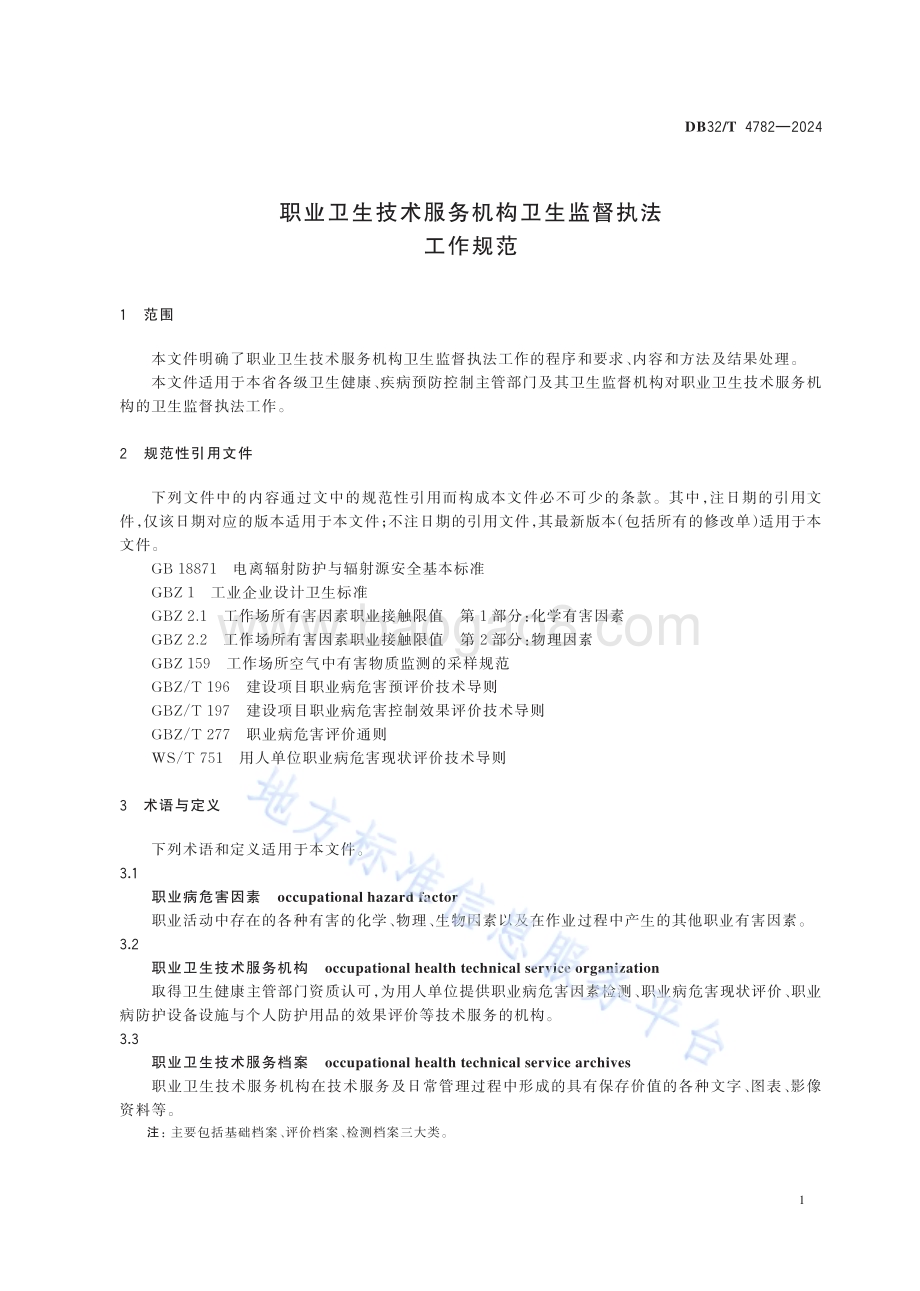 职业卫生技术服务机构卫生监督执法工作规范DB32／T 4782-2024.pdf_第4页