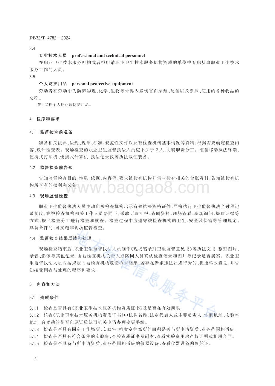 职业卫生技术服务机构卫生监督执法工作规范DB32／T 4782-2024.pdf_第5页