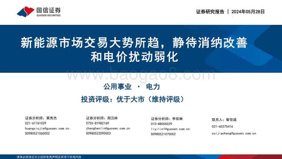 20240528_国信证券_公用事业行业：新能源市场交易大势所趋静待消纳改善和电价扰动弱化_32页.pdf_第1页