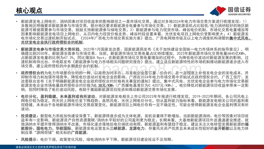 20240528_国信证券_公用事业行业：新能源市场交易大势所趋静待消纳改善和电价扰动弱化_32页.pdf_第2页
