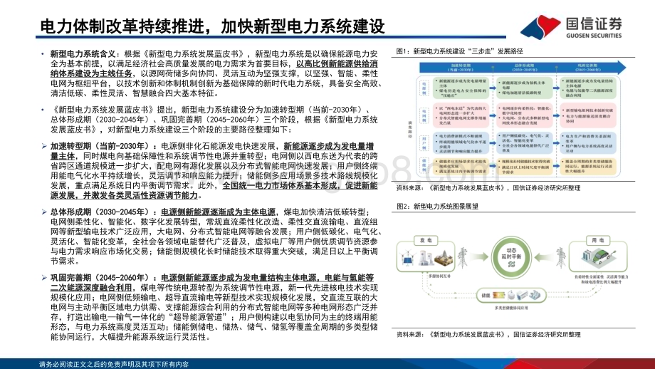 20240528_国信证券_公用事业行业：新能源市场交易大势所趋静待消纳改善和电价扰动弱化_32页.pdf_第5页