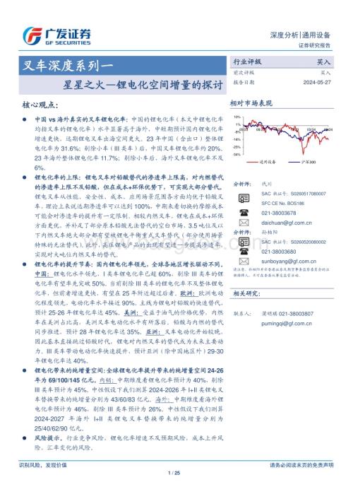 20240527_广发证券_通用设备行业：星星之火锂电化空间增量的探讨_25页.pdf