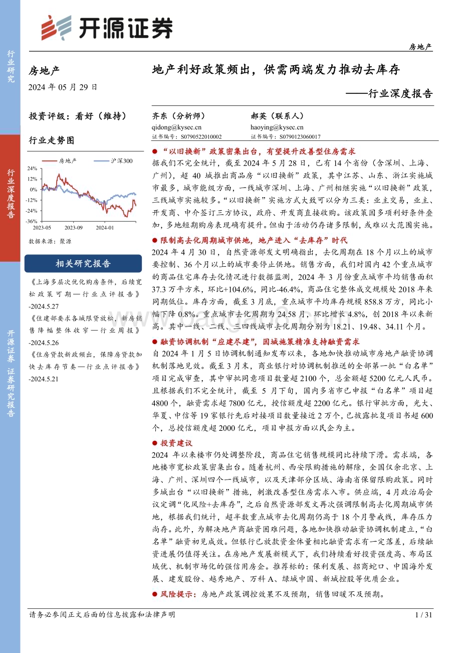 20240529_开源证券_房地产行业深度报告：地产利好政策频出供需两端发力推动去库存_31页.pdf_第1页