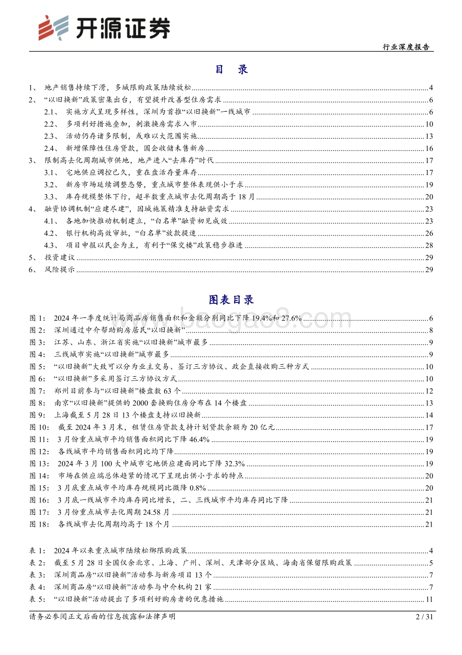 20240529_开源证券_房地产行业深度报告：地产利好政策频出供需两端发力推动去库存_31页.pdf_第2页