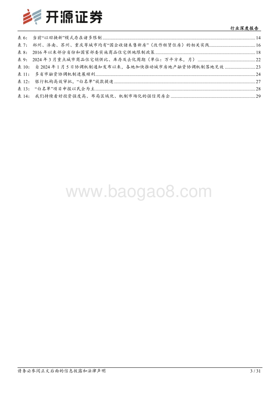 20240529_开源证券_房地产行业深度报告：地产利好政策频出供需两端发力推动去库存_31页.pdf_第3页