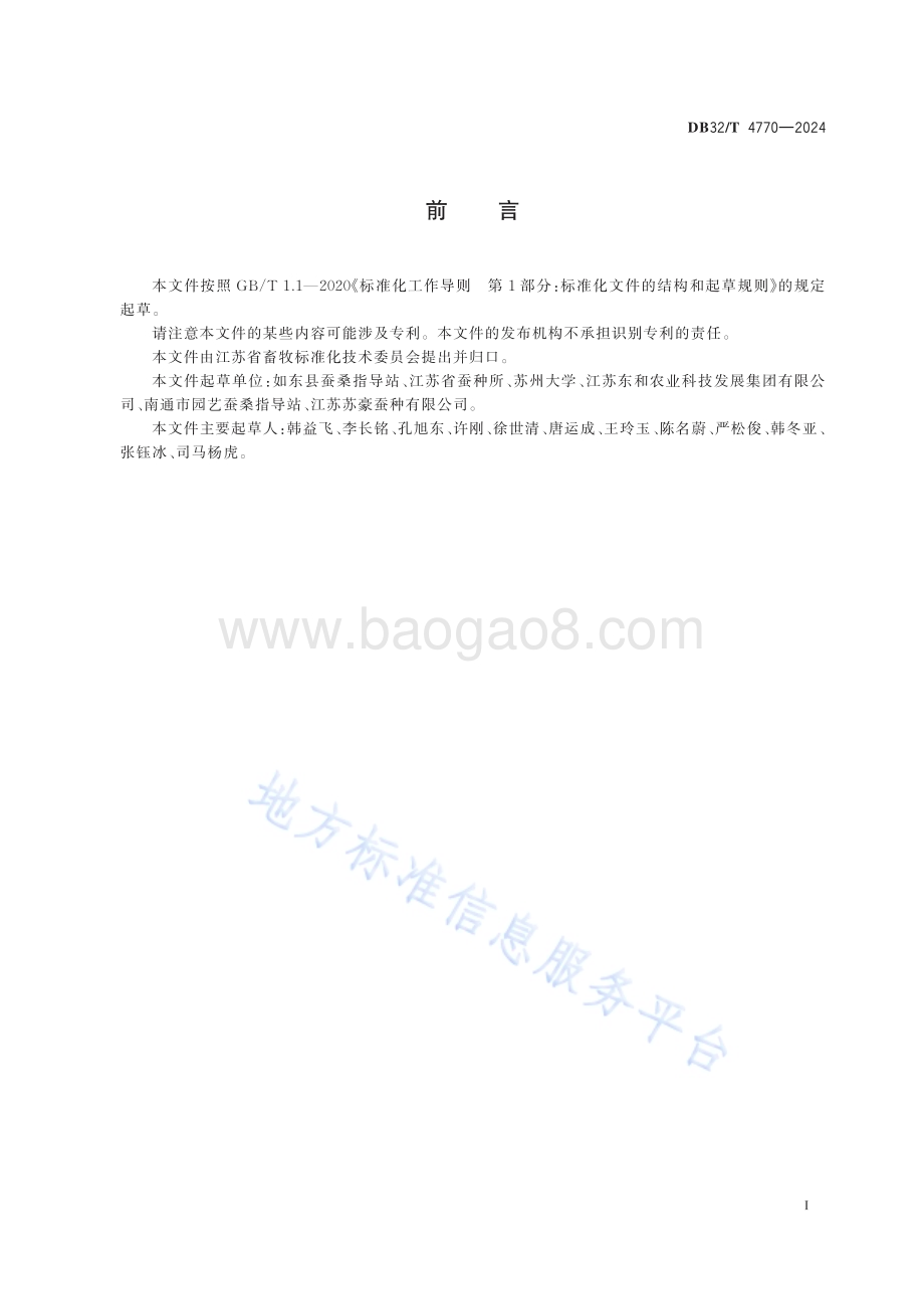 桑蚕配合饲料全龄饲育技术规程DB32／T 4770-2024.pdf_第2页