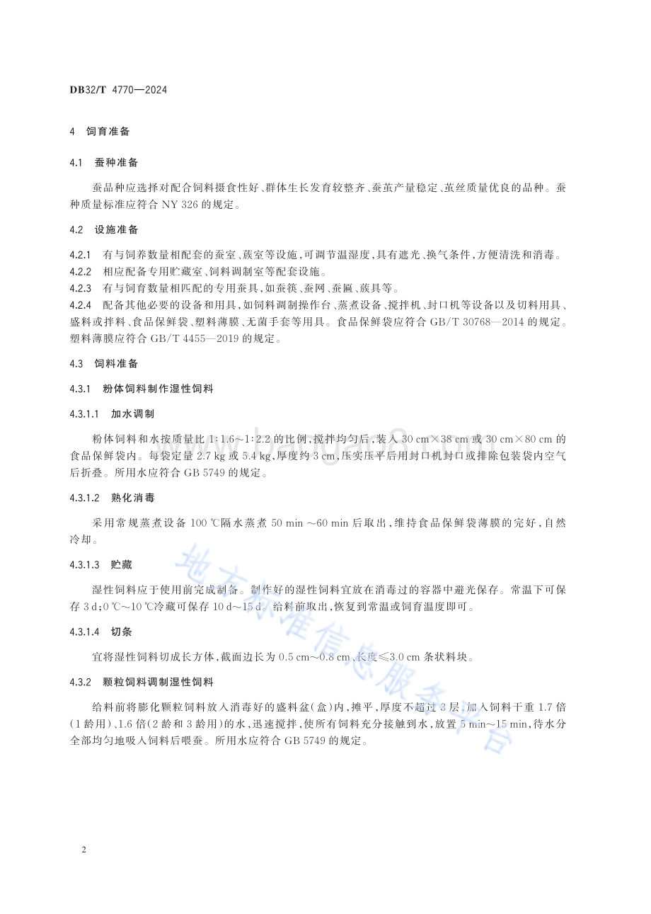 桑蚕配合饲料全龄饲育技术规程DB32／T 4770-2024.pdf_第4页